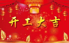 科瓦特，開工大吉
